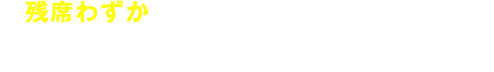 残席わずか 日程だけ抑えておく