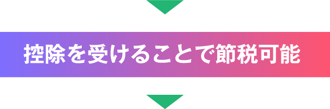 控除を受けることで節税可能