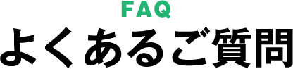 FAQ よくある質問