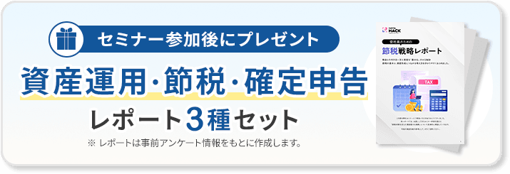 資産運用・節税・確定申告 レポート3種セット