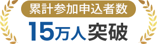 累計参加申込数15万人突破