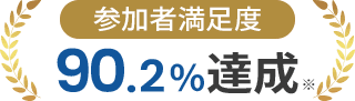 参加者満足度90.2%達成