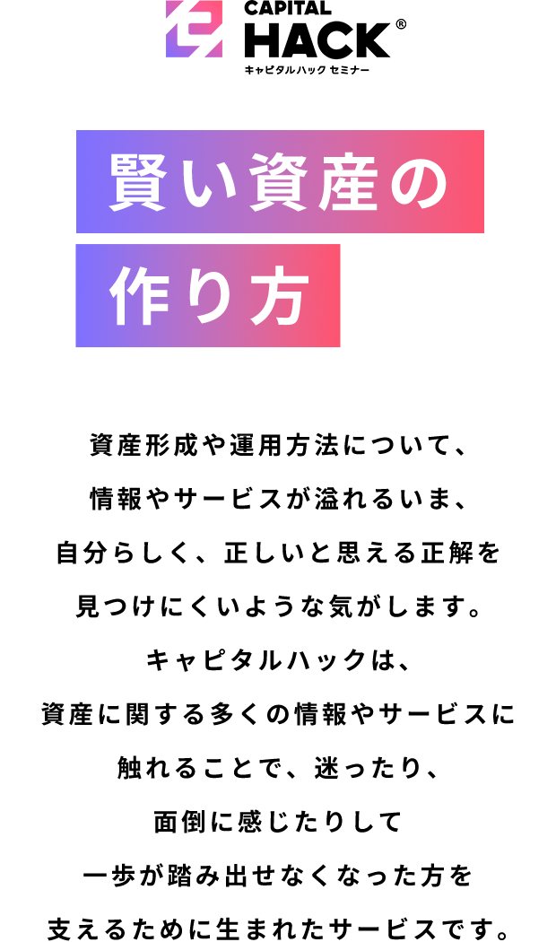 キャピタルハック。賢い資産の作り方