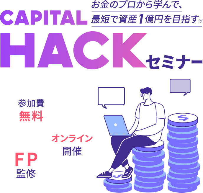 お金のプロから学んで、最短で資産1億円を目指す※ キャピタルハックセミナー