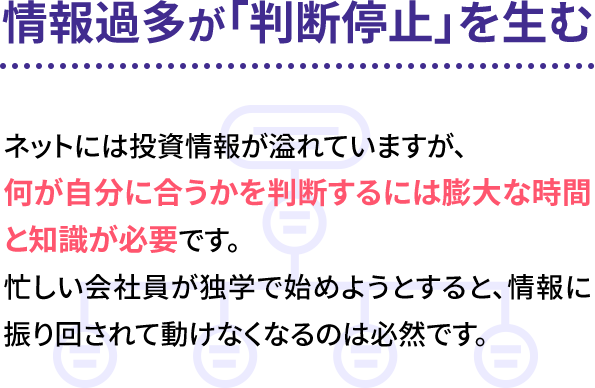 情報過多が「判断停止」を生む
