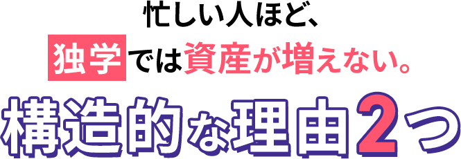 忙しい人ほど、「独学」では資産が増えない。構造的な理由2つ