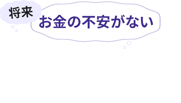 将来お金の不安はないと自信を持って言い切れますか？
