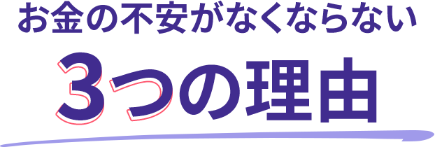 お金の不安がなくならない3つの理由