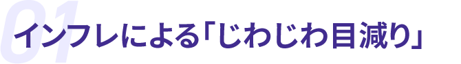 01 インフレによる「じわじわ目減り」