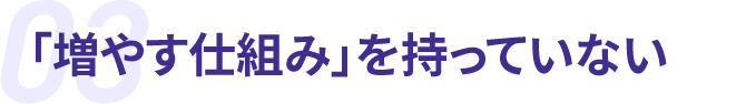 03「増やす仕組み」を持っていない