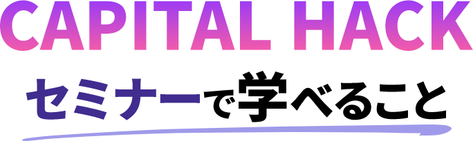 CAPITAL HACKセミナーで学べること