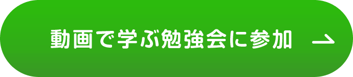 動画で学ぶ勉強会に参加