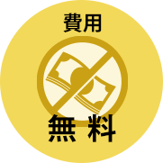 費用 無料