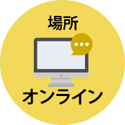 場所 オンライン