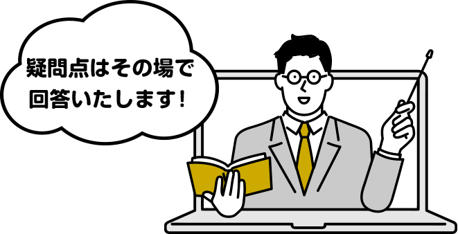 疑問点はその場で回答いたします！