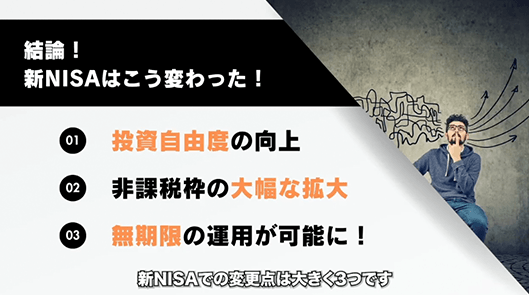 結論！新NISAはこう変わった！