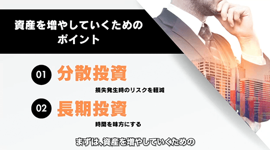 資産を増やしていくためのポイント