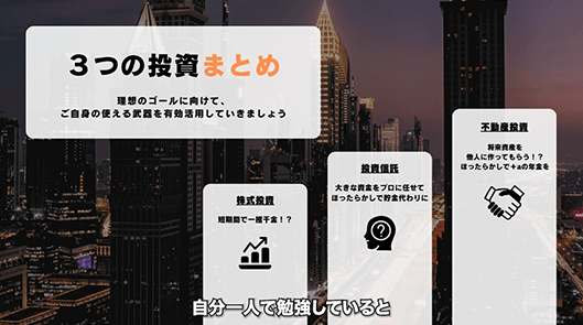 3つの投資まとめ