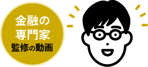 金融の専門家 監修の動画
