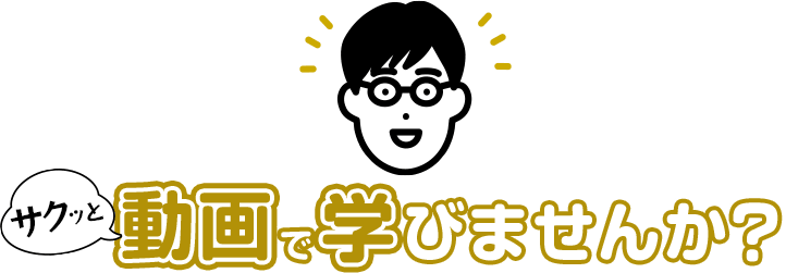 差がつく前に投資の基礎 サクッと動画で学びませんか？