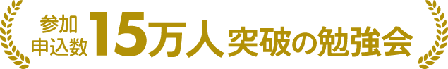 参加申込者数15万人突破の勉強会