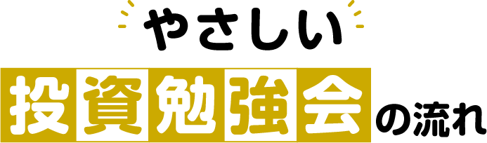 やさしい投資勉強会の流れ