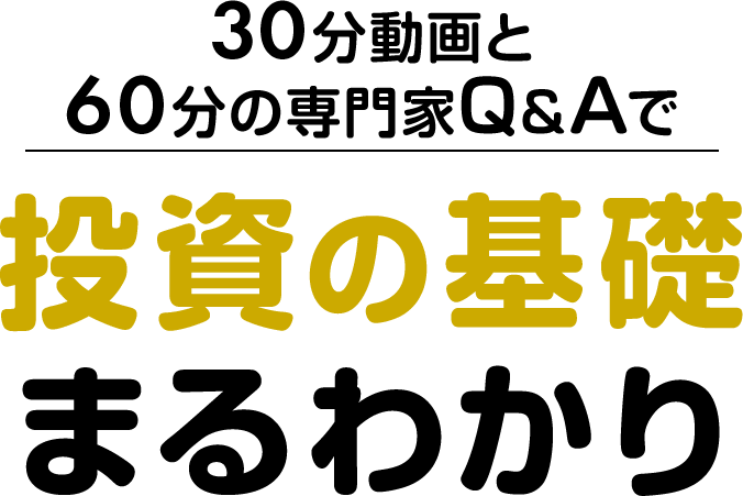 30分動画と60分の専門家Q&Aで投資の基礎まるわかり