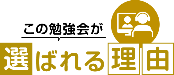 この勉強会が選ばれる理由