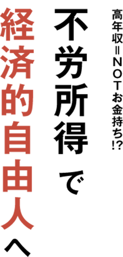高年収=NOTお金持ち!?不労所得で経済的自由人へ