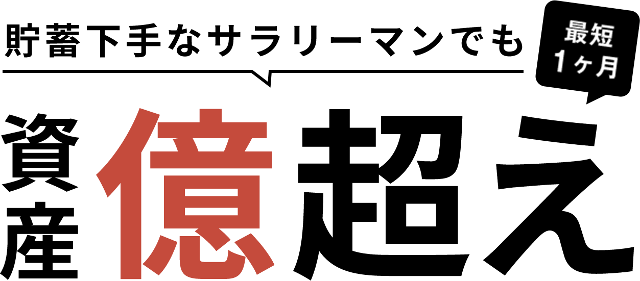 貯蓄下手なサラリーマンでも資産億超え