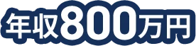 年収800万円