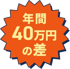 年間40万円の差