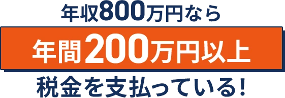 年収800万円なら年間200万円以上税金を支払っている！