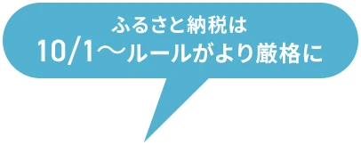 ふるさと納税は10/1〜ルールがより厳格に