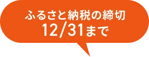 ふるさと納税の締切 12/31まで