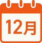 12月