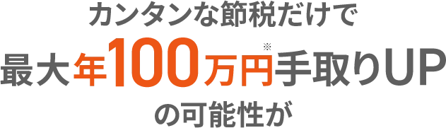 カンタンな節税だけで最大年100万円手取りUPの可能性が