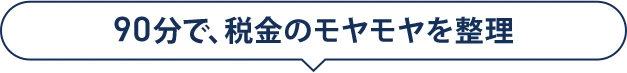90分で、税金のモヤモヤを整理