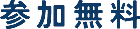 参加無料