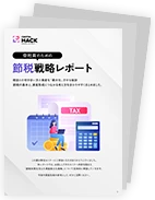 節税戦略レポート