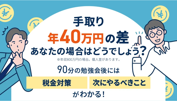 手取り年40万円の差 あなたの場合はどうでしょう？ 90分の勉強会後には税金対策・次にやるべきことがわかる！