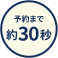予約まで約30秒