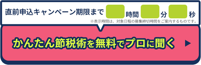 かんたん節税術を無料でプロに聞く