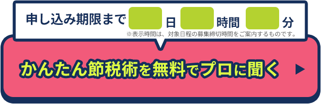 かんたん節税術を無料でプロに聞く