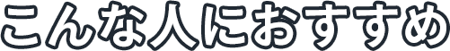 こんな人におすすめ