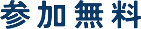 参加無料