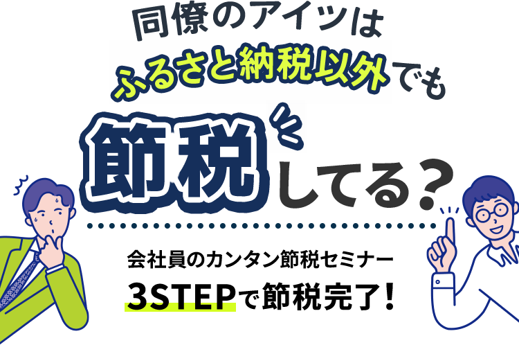 同僚のアイツはふるさと納税以外で年40万円節税してる?