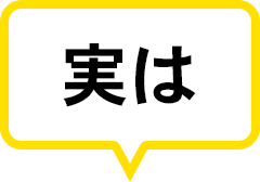 実は