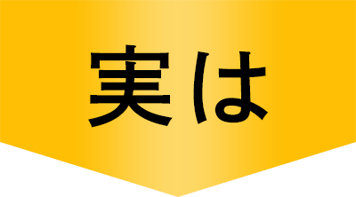 実は