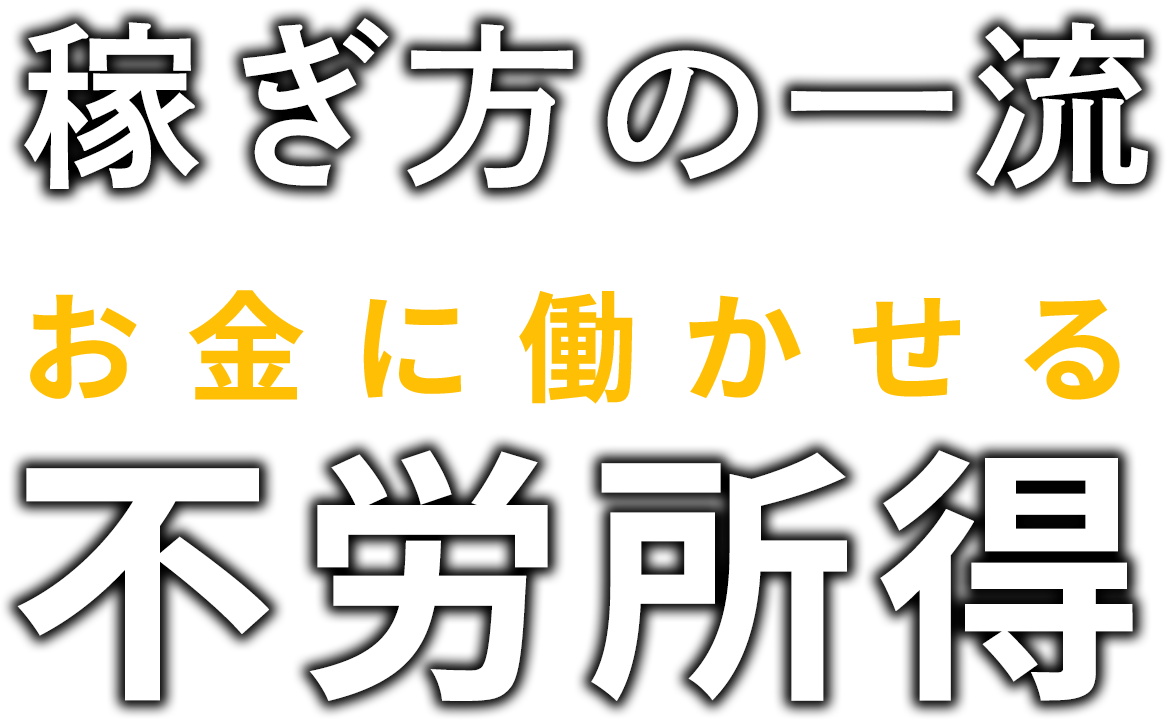稼ぎ方の一流 お金に働かせる 不労所得